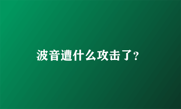 波音遭什么攻击了？