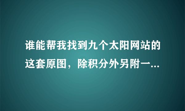 谁能帮我找到九个太阳网站的这套原图，除积分外另附一部片子相送