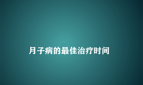 
    月子病的最佳治疗时间
  