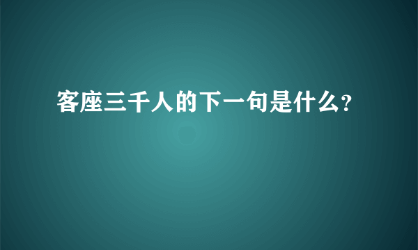 客座三千人的下一句是什么？