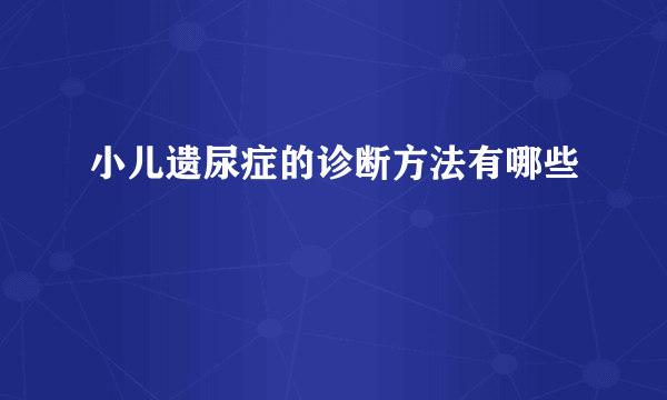 小儿遗尿症的诊断方法有哪些