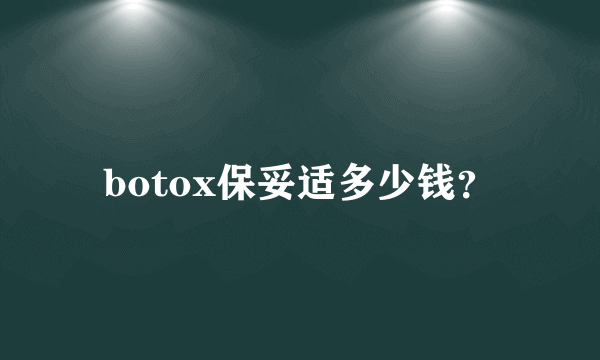 botox保妥适多少钱？