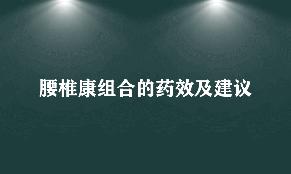 腰椎康组合的药效及建议