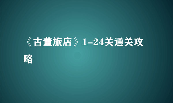 《古董旅店》1-24关通关攻略