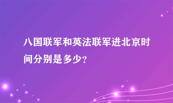 八国联军和英法联军进北京时间分别是多少？