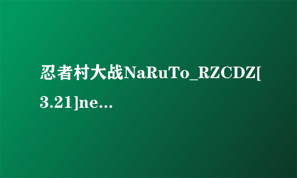 忍者村大战NaRuTo_RZCDZ[3.21]new years day下载