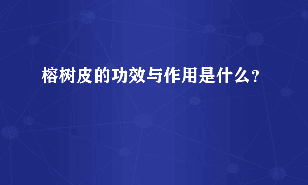 榕树皮的功效与作用是什么？