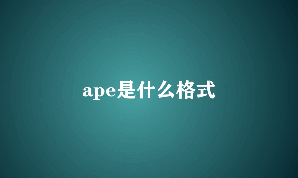 ape是什么格式