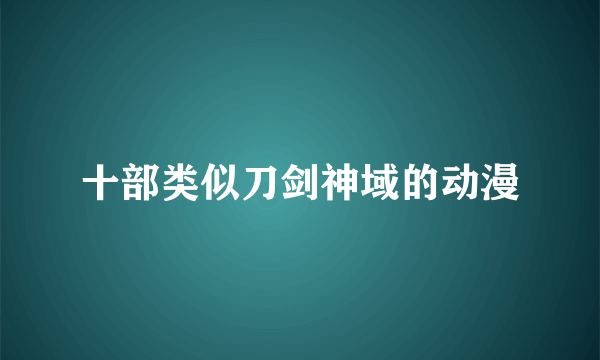 十部类似刀剑神域的动漫