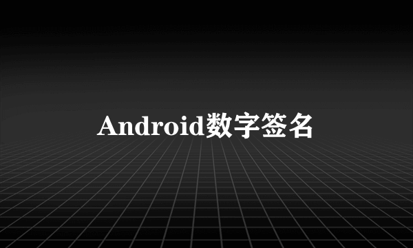 Android数字签名