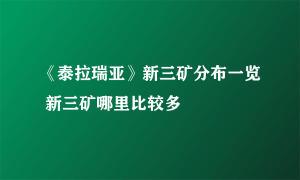 《泰拉瑞亚》新三矿分布一览 新三矿哪里比较多