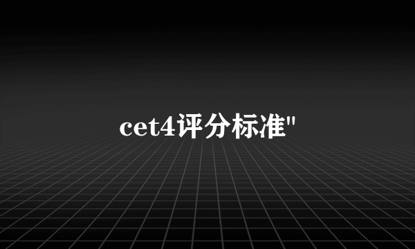 cet4评分标准