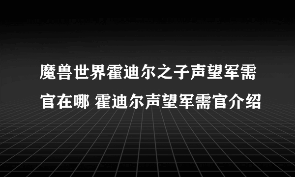 魔兽世界霍迪尔之子声望军需官在哪 霍迪尔声望军需官介绍