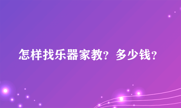 怎样找乐器家教？多少钱？