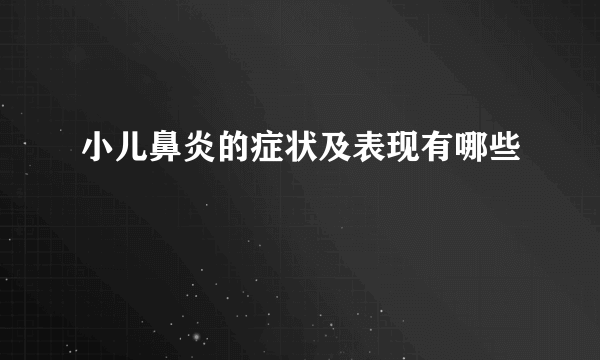 小儿鼻炎的症状及表现有哪些