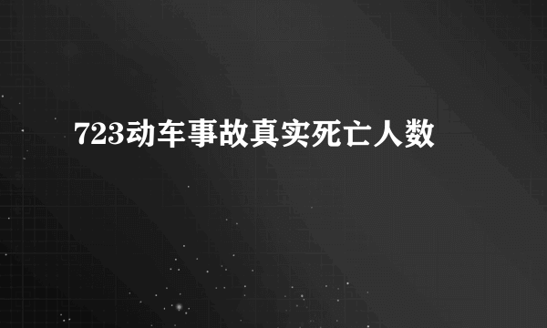 723动车事故真实死亡人数