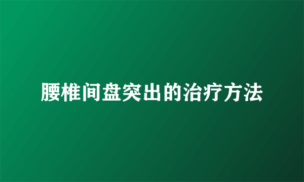 腰椎间盘突出的治疗方法