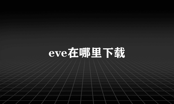 eve在哪里下载