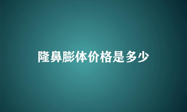 隆鼻膨体价格是多少