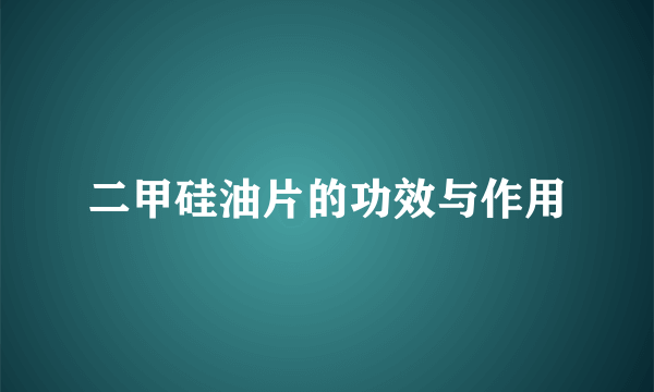 二甲硅油片的功效与作用