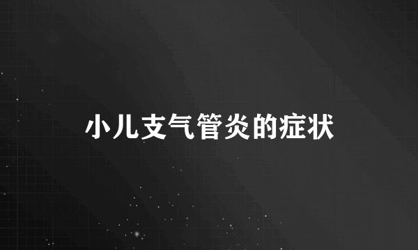 小儿支气管炎的症状