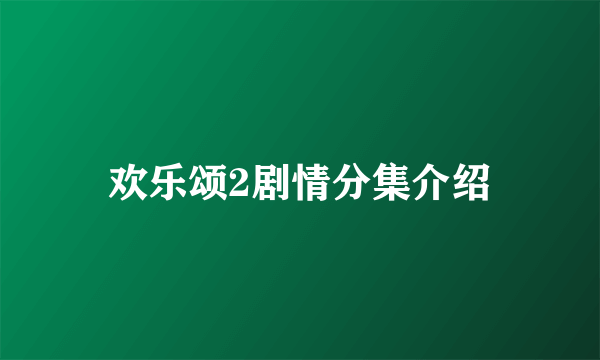 欢乐颂2剧情分集介绍