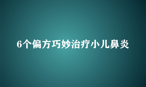 6个偏方巧妙治疗小儿鼻炎