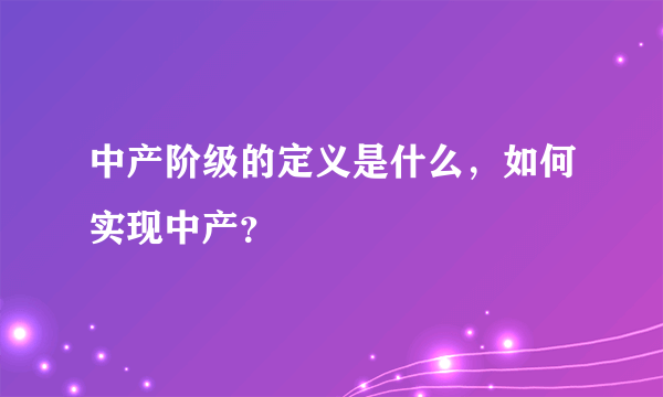 中产阶级的定义是什么，如何实现中产？