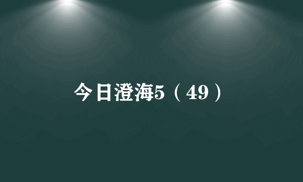 今日澄海5（49）