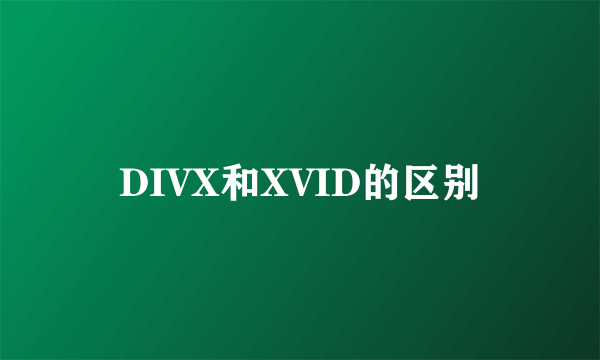 DIVX和XVID的区别