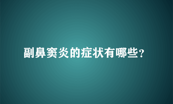 副鼻窦炎的症状有哪些？