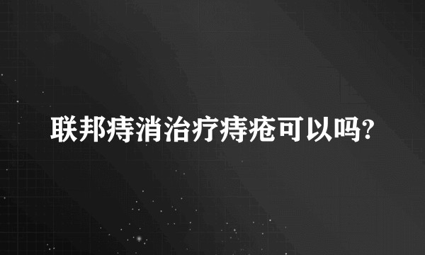 联邦痔消治疗痔疮可以吗?