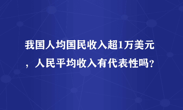 我国人均国民收入超1万美元，人民平均收入有代表性吗？