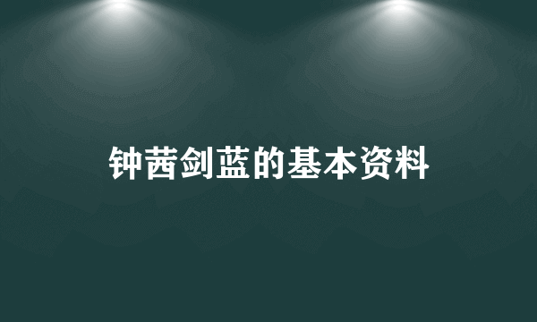 钟茜剑蓝的基本资料