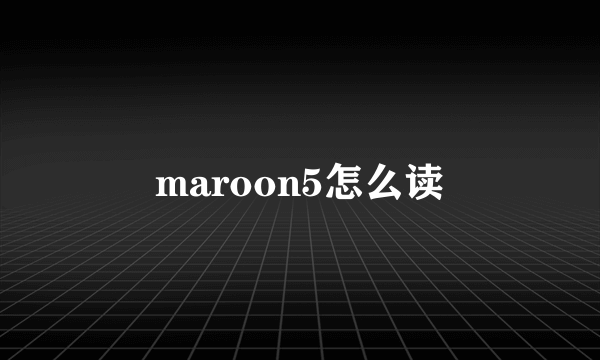 maroon5怎么读