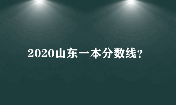 2020山东一本分数线？