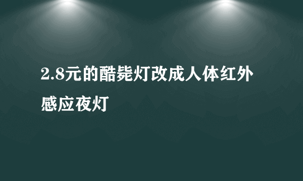 2.8元的酷毙灯改成人体红外感应夜灯