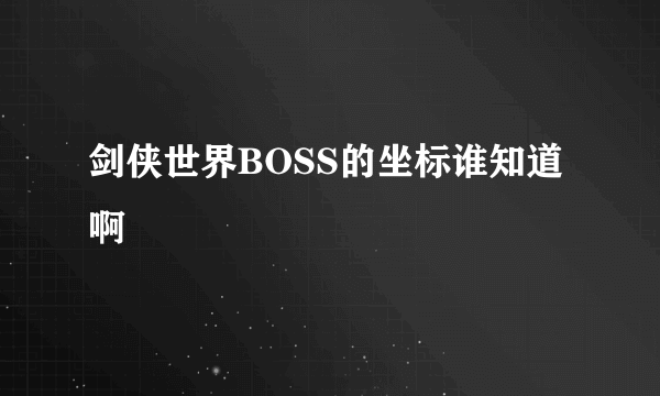 剑侠世界BOSS的坐标谁知道啊