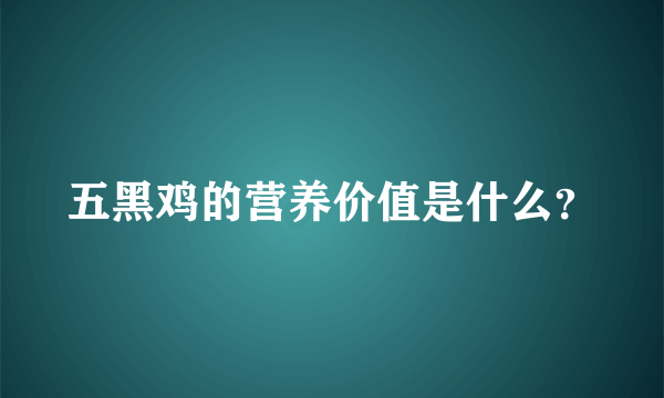 五黑鸡的营养价值是什么？