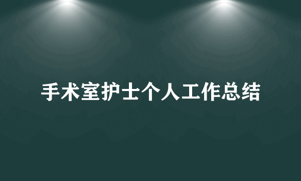 手术室护士个人工作总结