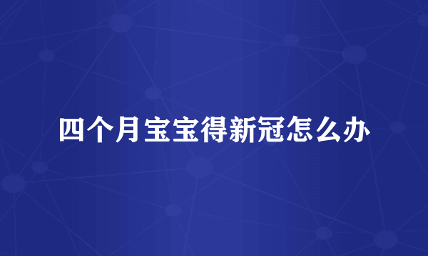 四个月宝宝得新冠怎么办