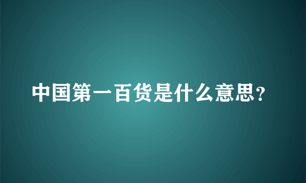 中国第一百货是什么意思？