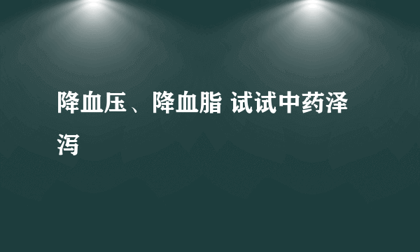 降血压、降血脂 试试中药泽泻