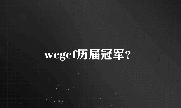 wcgcf历届冠军？