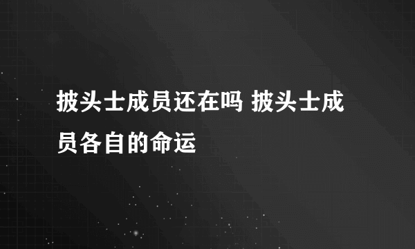 披头士成员还在吗 披头士成员各自的命运