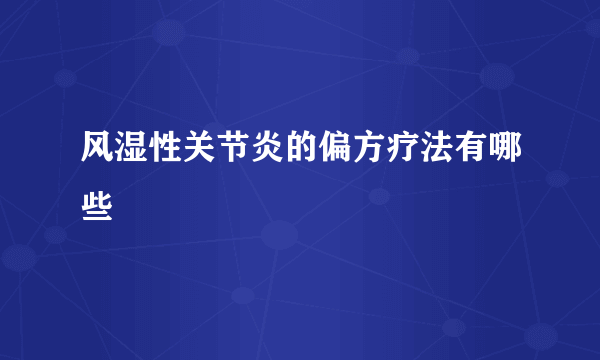 风湿性关节炎的偏方疗法有哪些