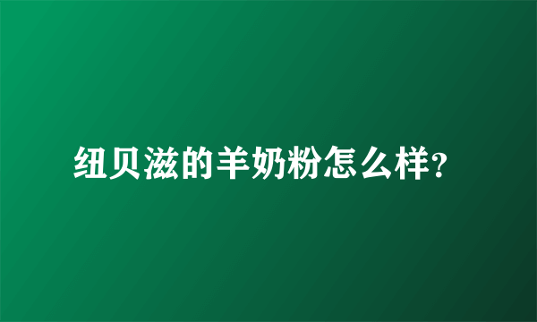 纽贝滋的羊奶粉怎么样？