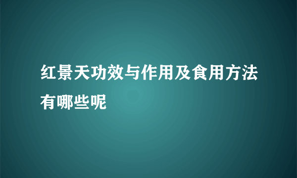 红景天功效与作用及食用方法有哪些呢