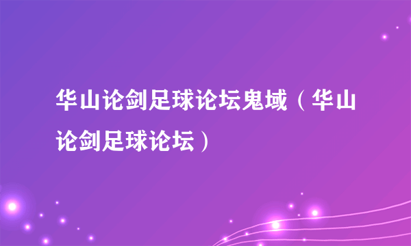 华山论剑足球论坛鬼域（华山论剑足球论坛）