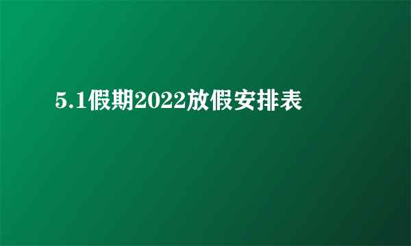 5.1假期2022放假安排表